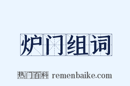 炉门组词是什么意思的图片